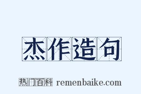 杰作造句是什么意思的图片